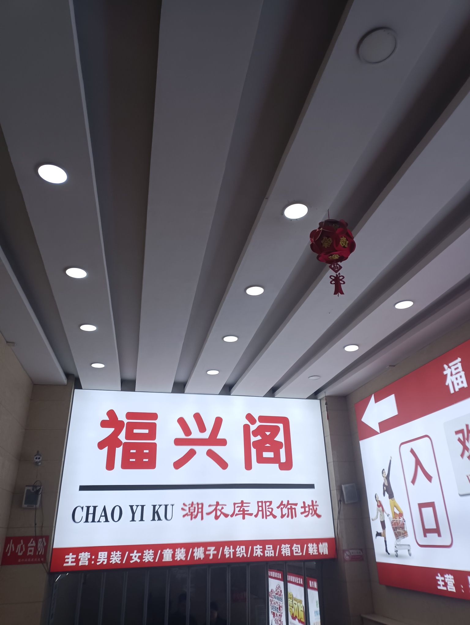 福兴阁服装批发城(金桥北大街店)