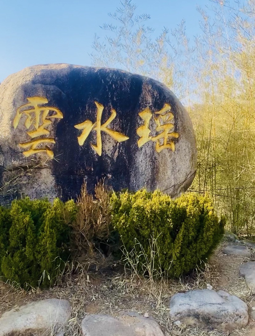 云水瑶风景区旅行图片 2