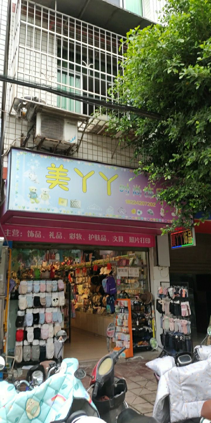 赵场美丫丫时尚饰品