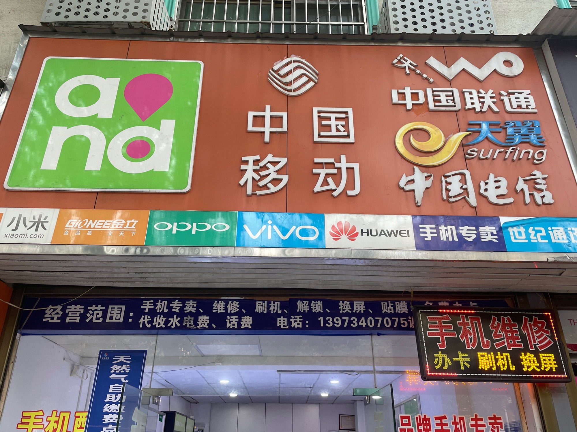 中国移动手机维修世纪通讯店
