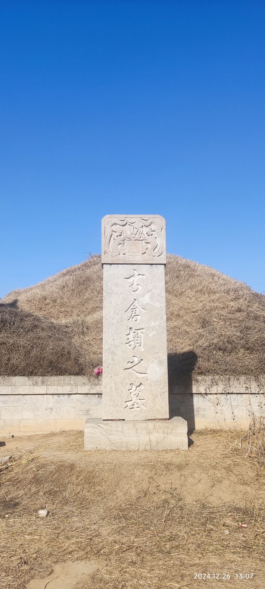仓颉墓旅行图片 3