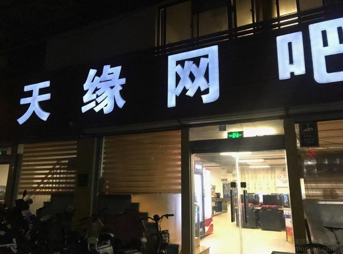 天缘网吧(学海路店)