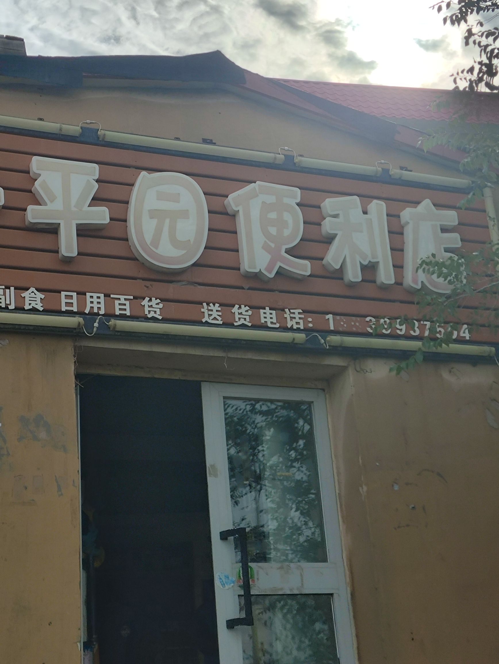 安平园便利店