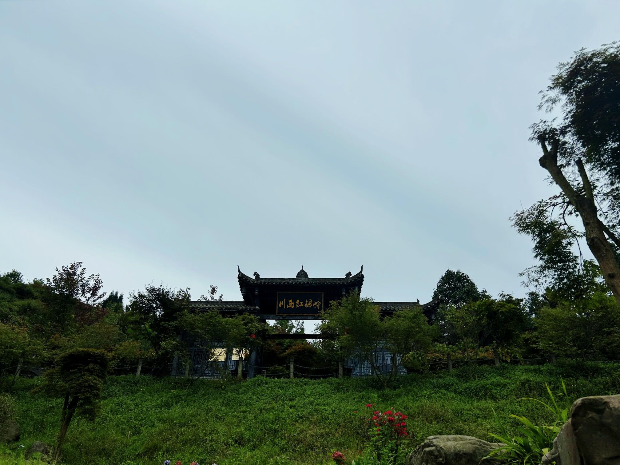 川西红枫岭旅行图片 3