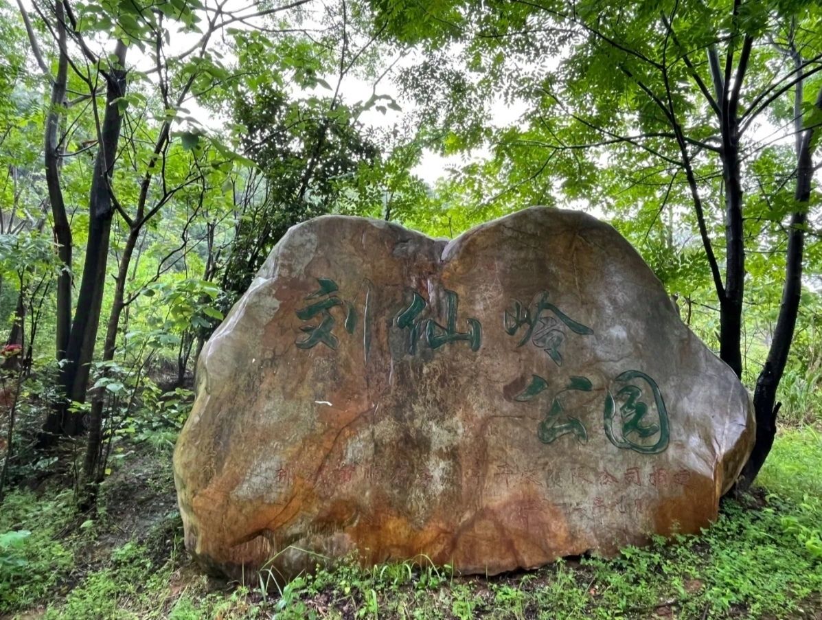 刘仙岭公园旅行图片 1
