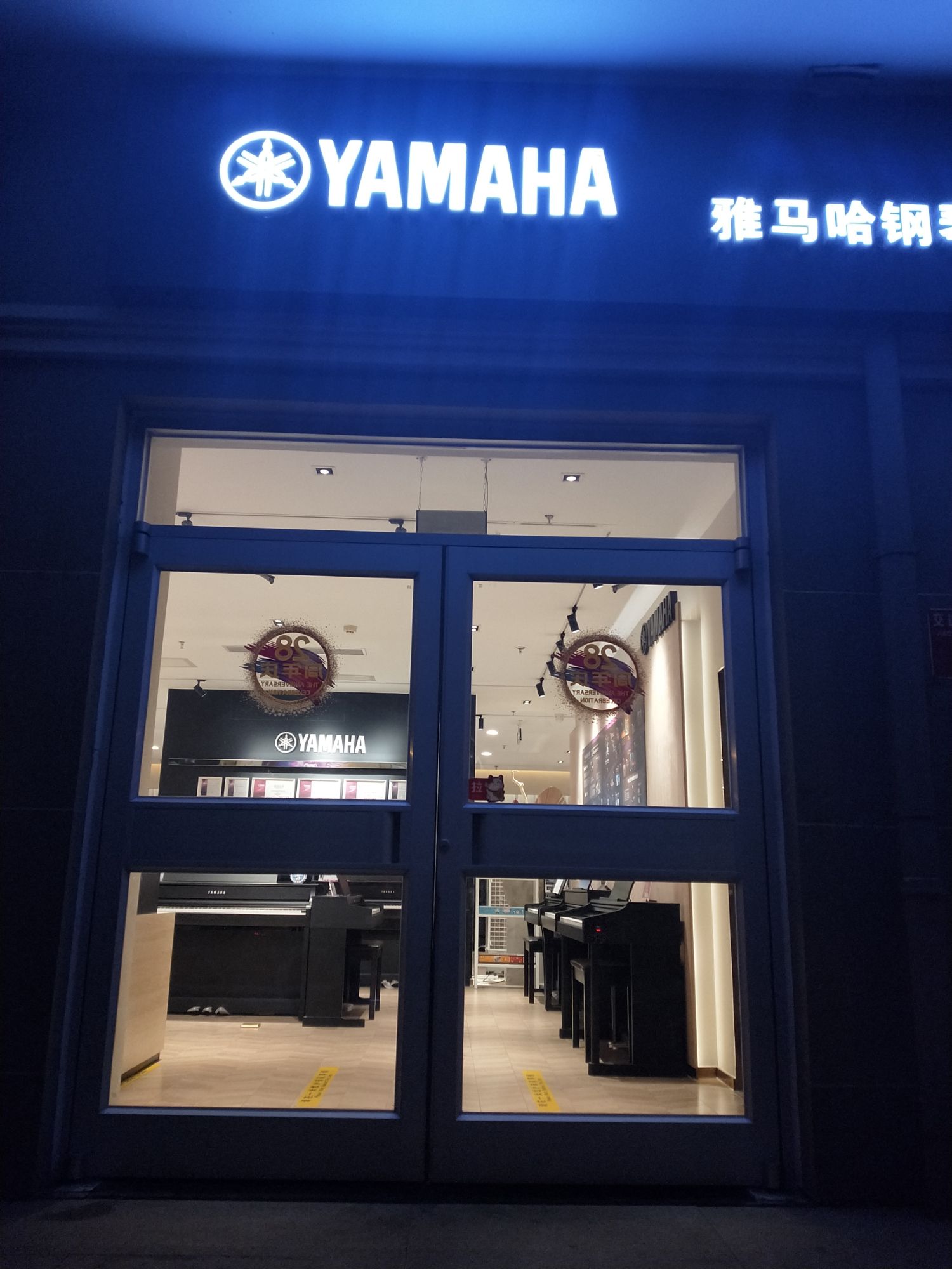 雅马哈钢琴电钢专卖店(交道口店)