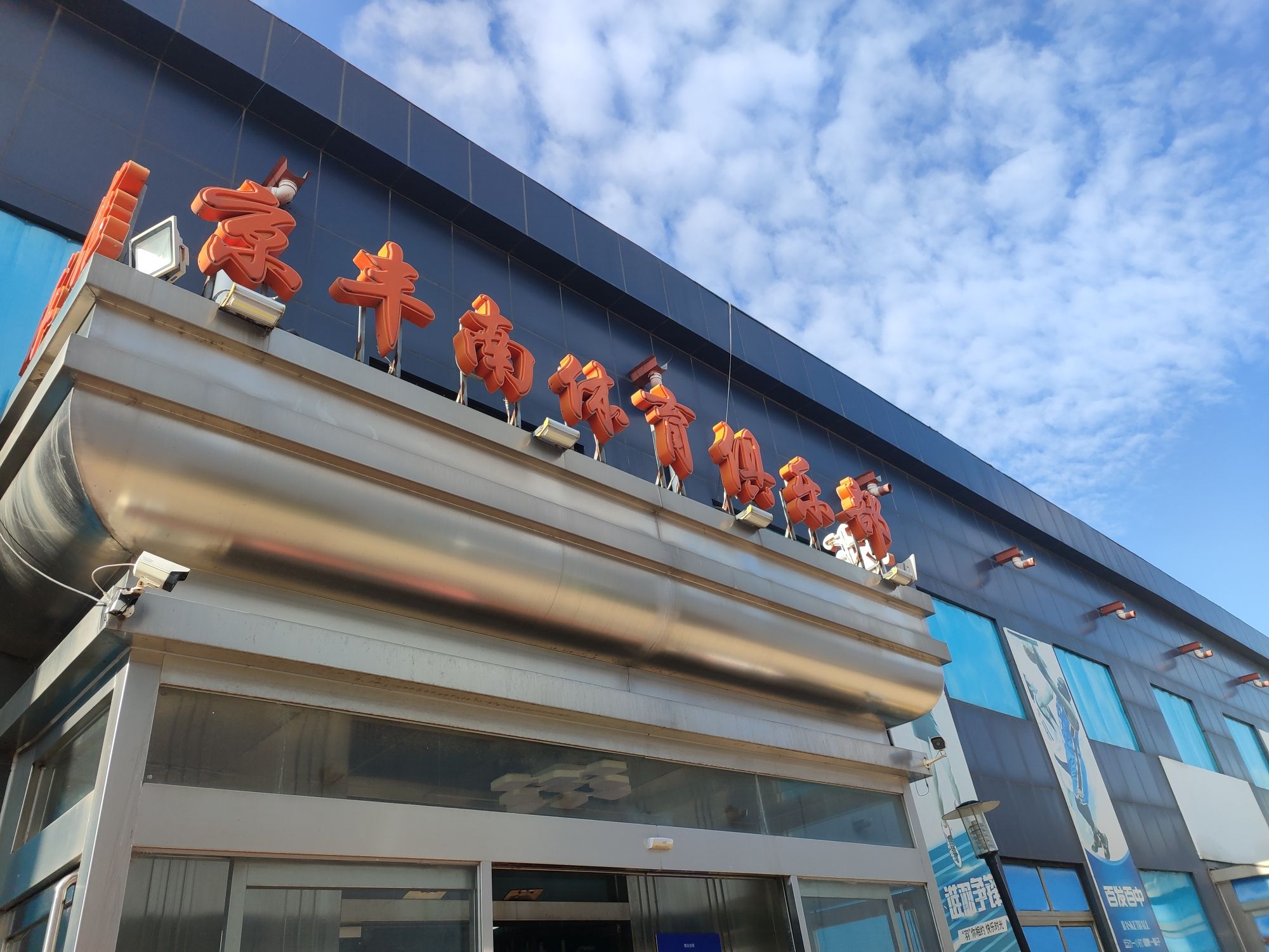 京丰南篮球羽毛球馆