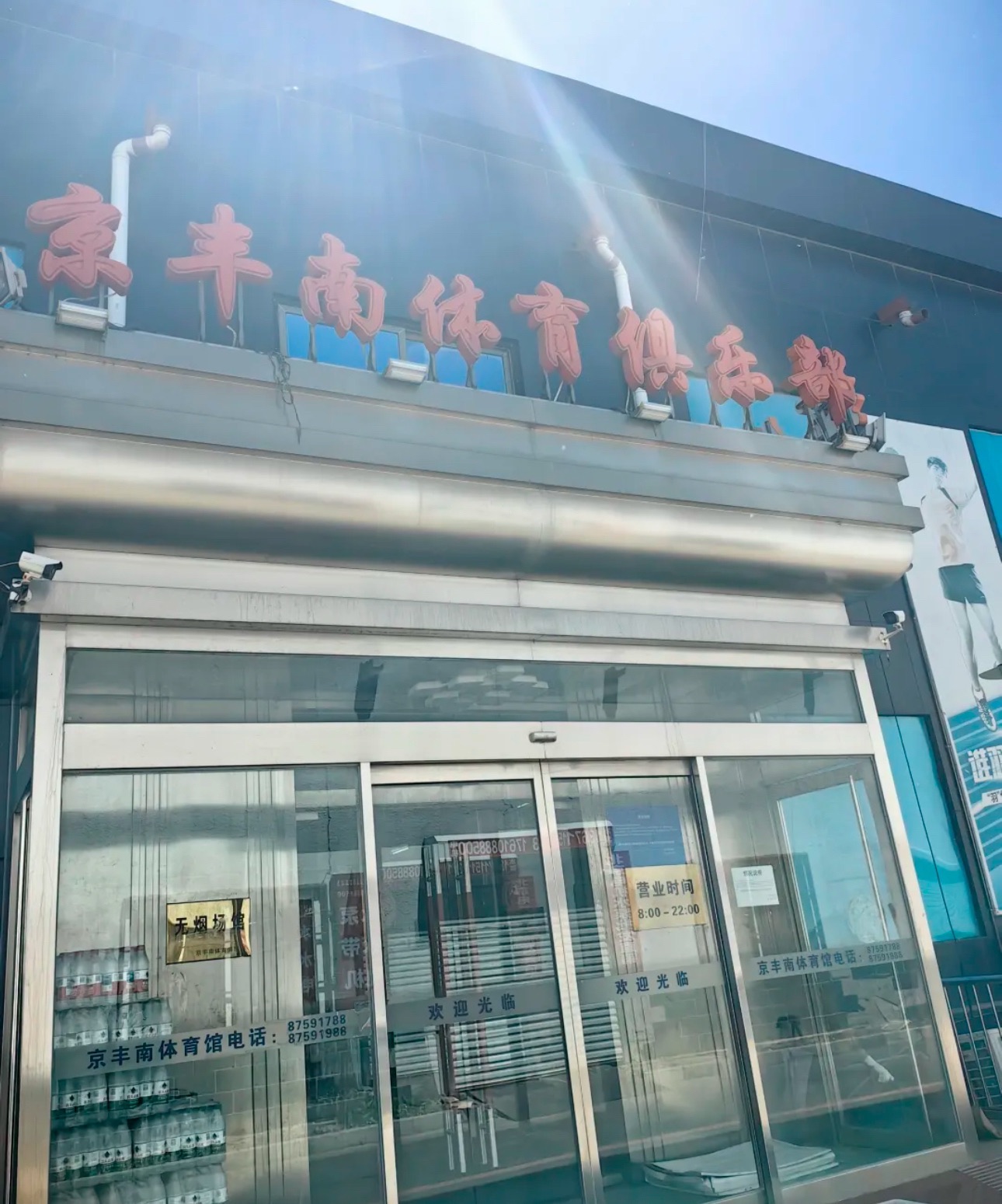 京丰南篮球羽毛球馆