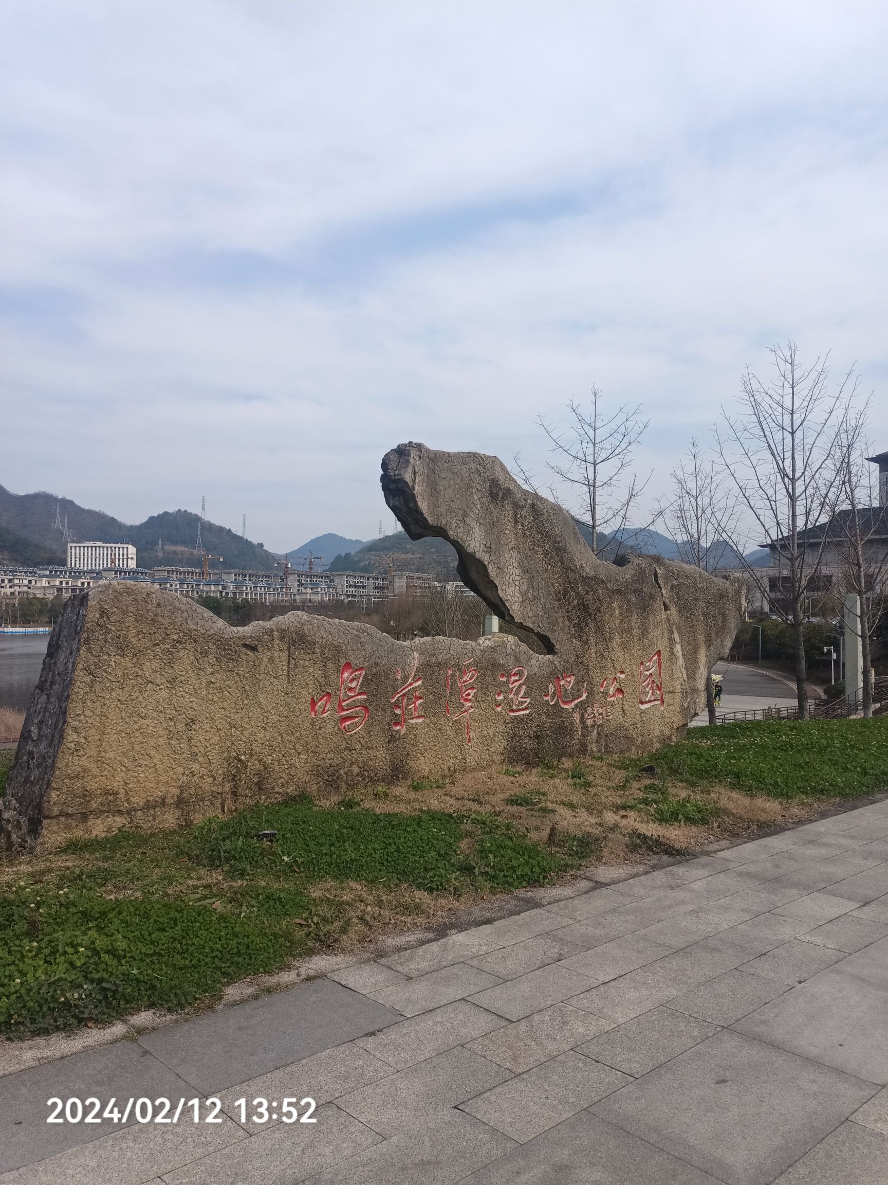 鸣庄潭湿地公园旅行图片 1