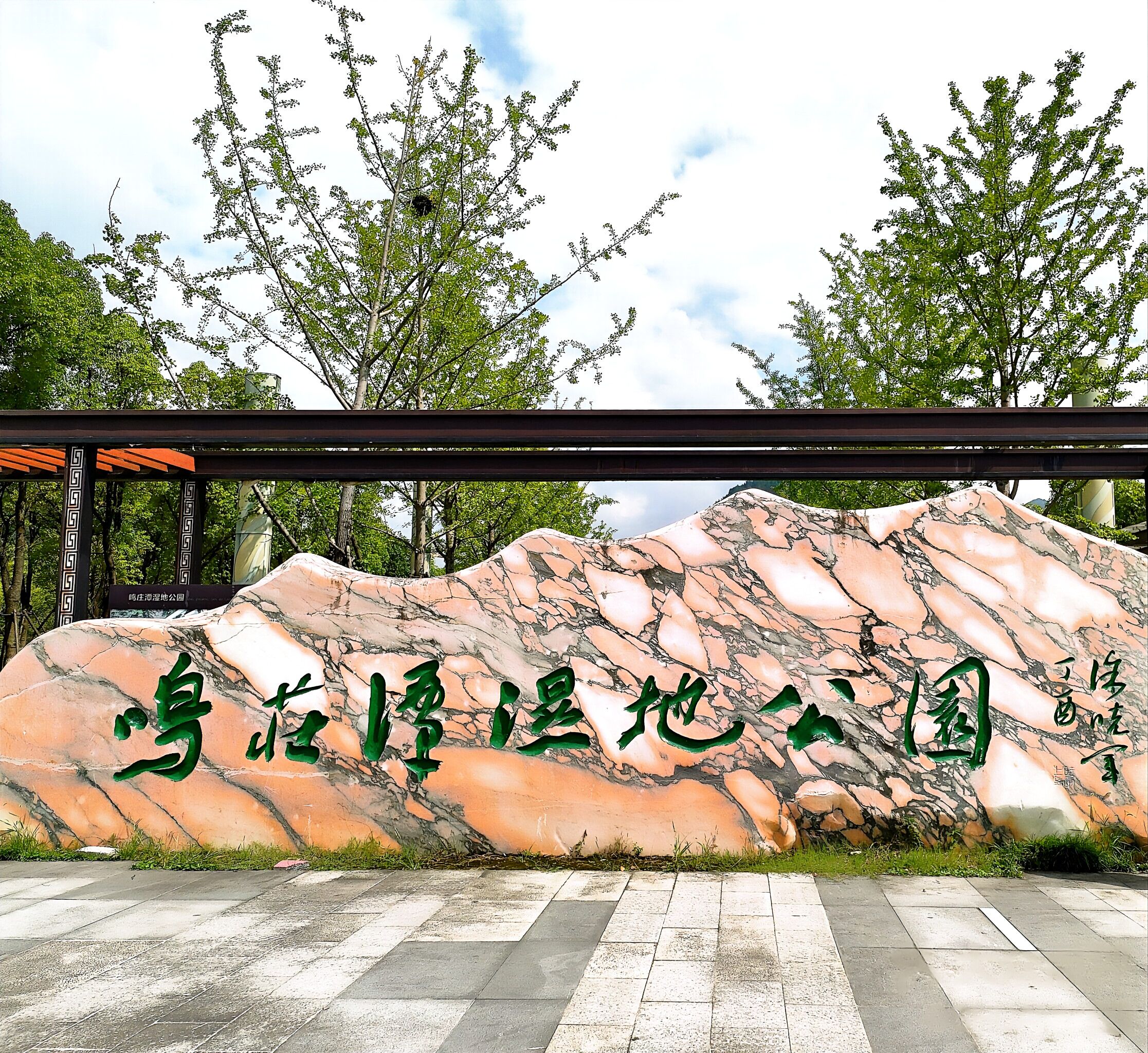 鸣庄潭湿地公园旅行图片 1