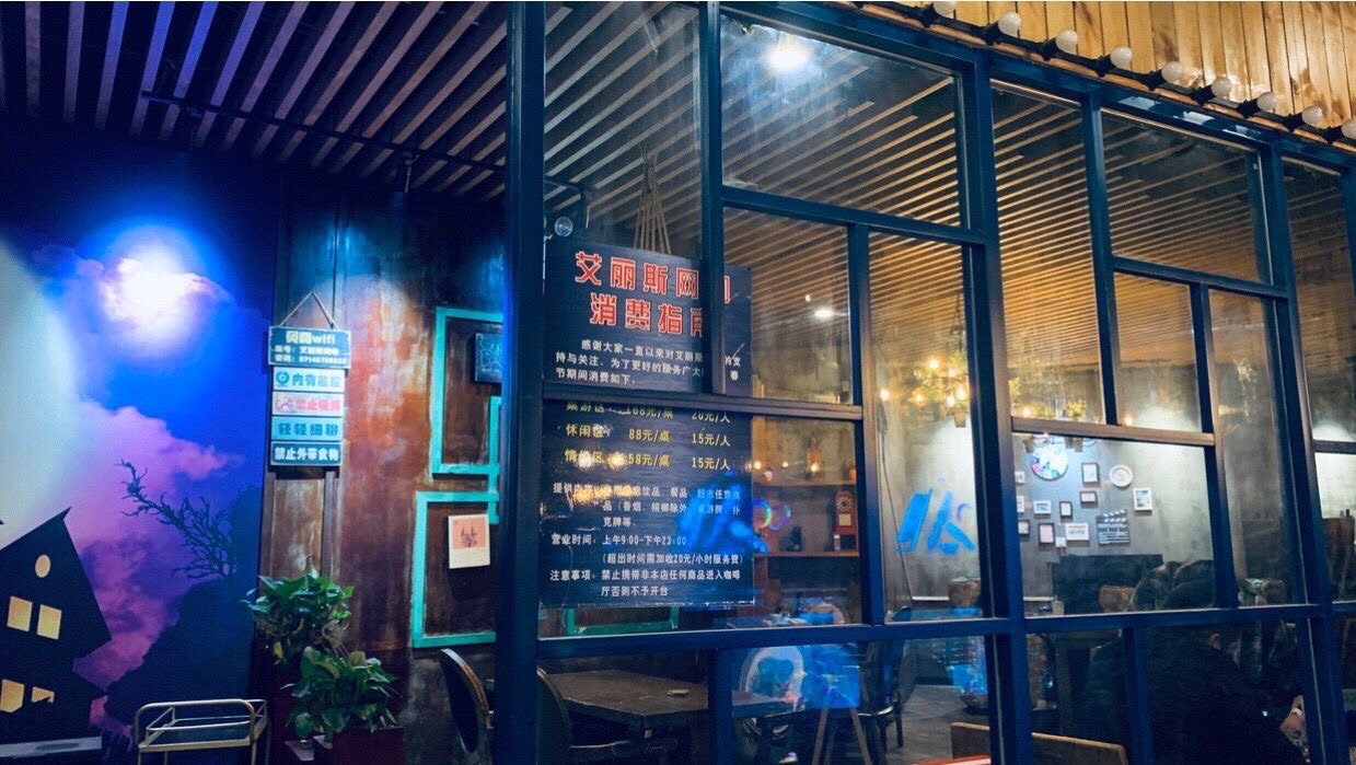 艾丽斯网咖(大冶中央商场店)