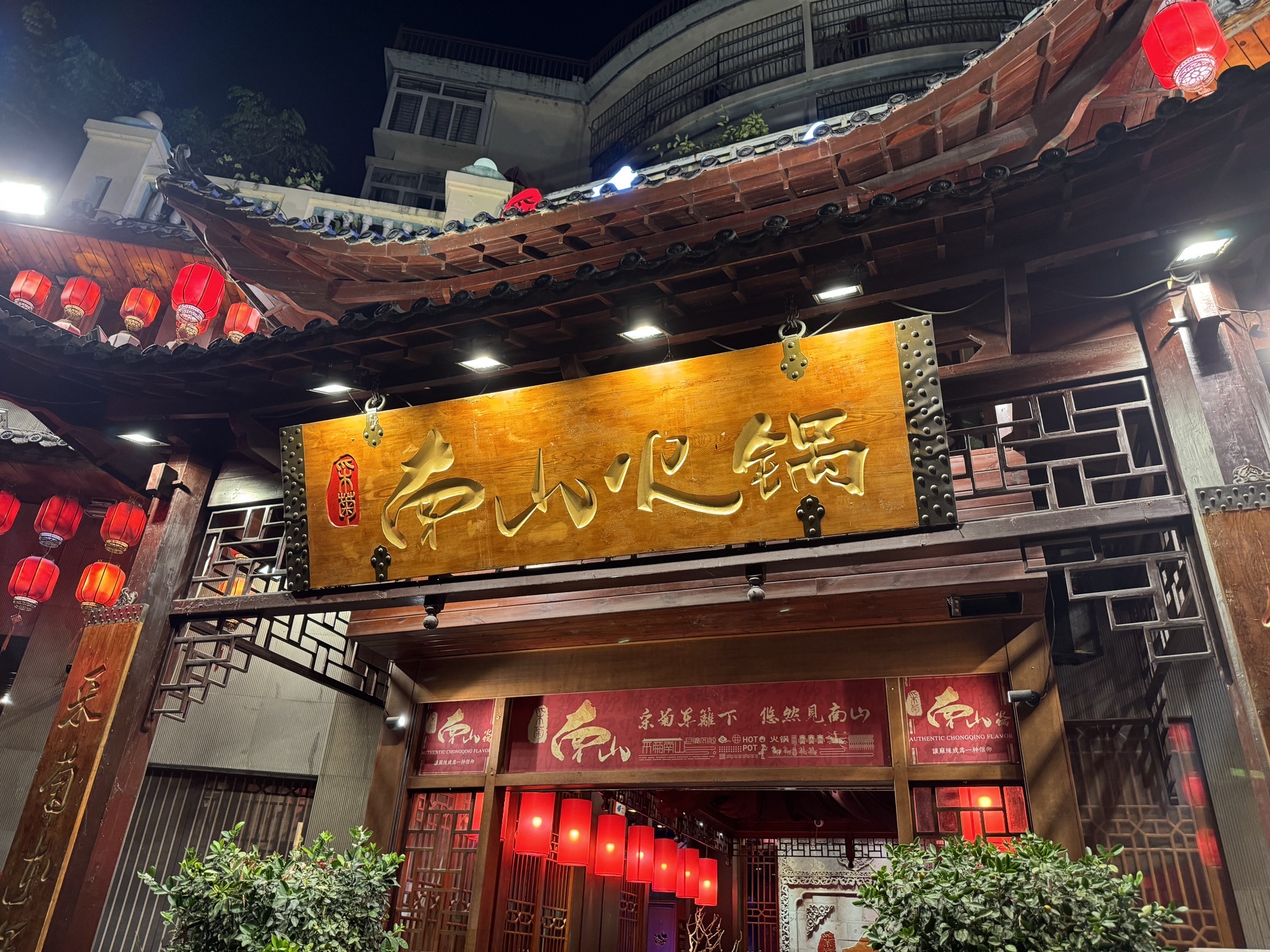 采菊南山·重庆火锅(大东海店)