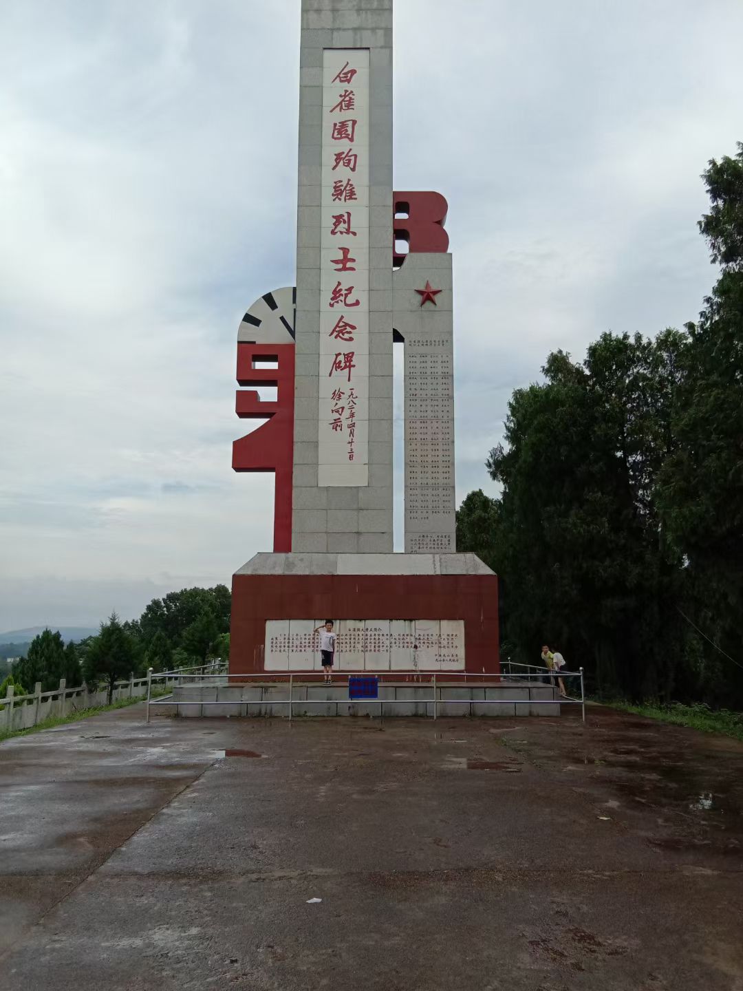 白雀园殉难烈士纪念碑