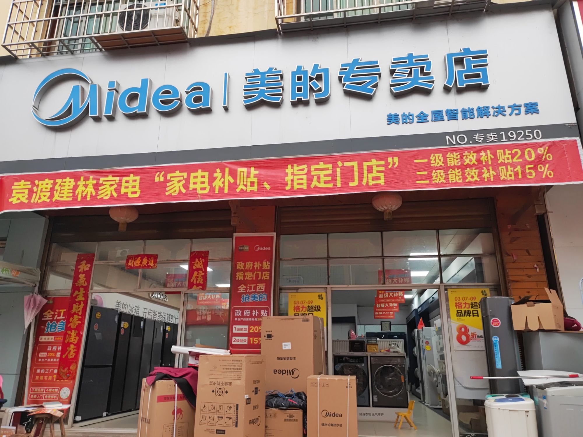 美的智慧家(袁渡建林家电专卖店)