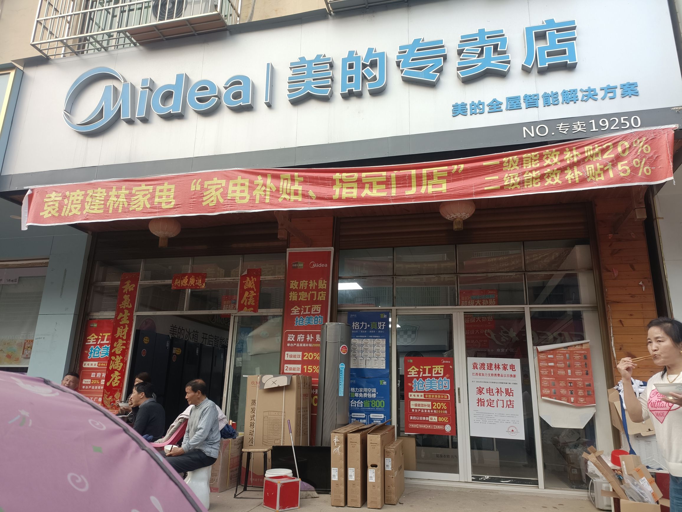美的智慧家(袁渡建林家电专卖店)