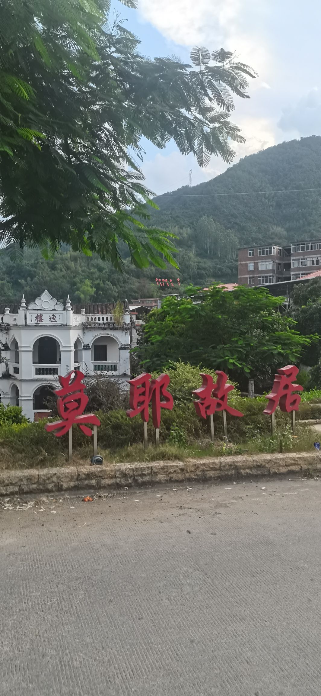莫耶故居旅行图片 1