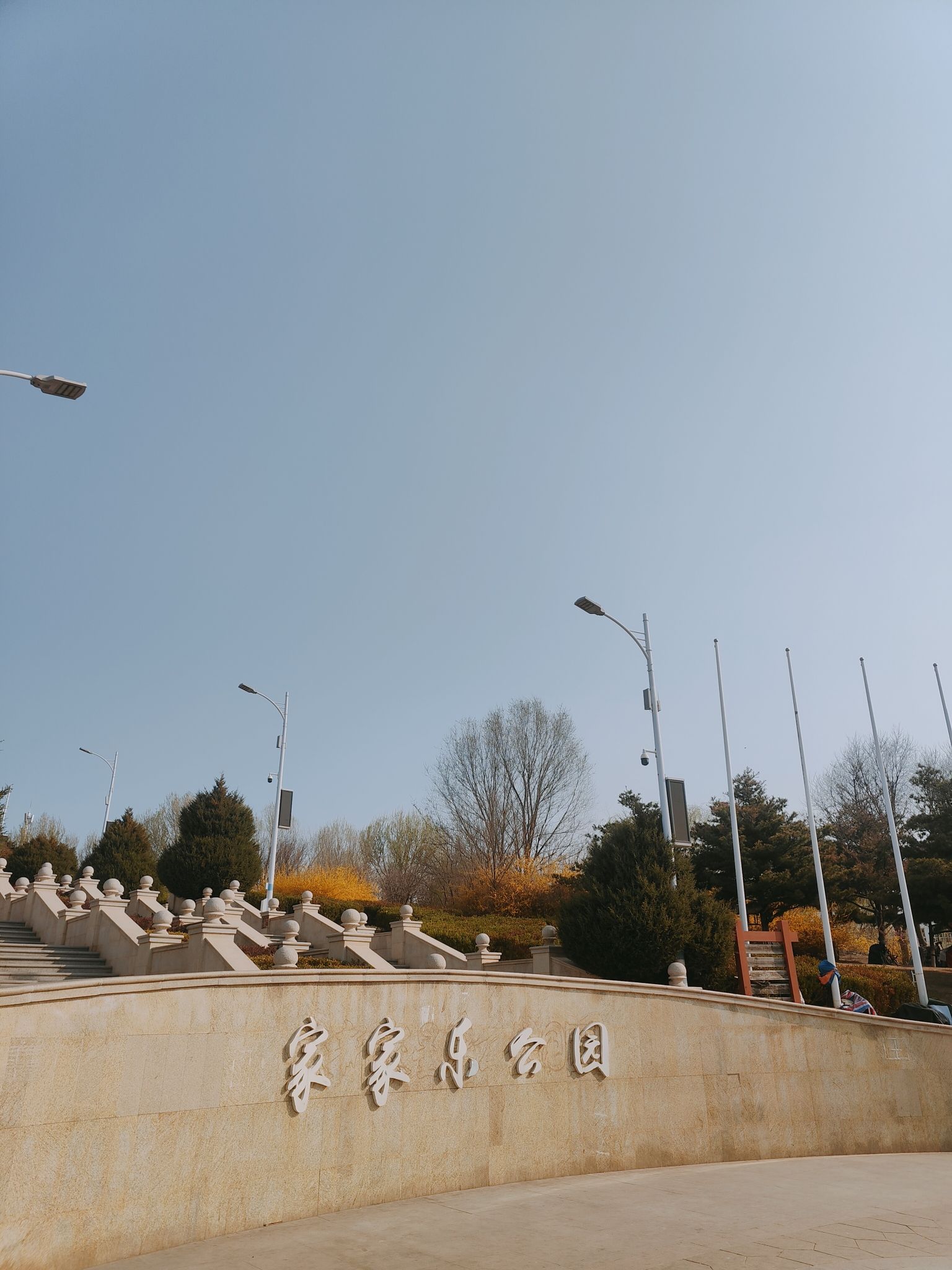 家家乐公园