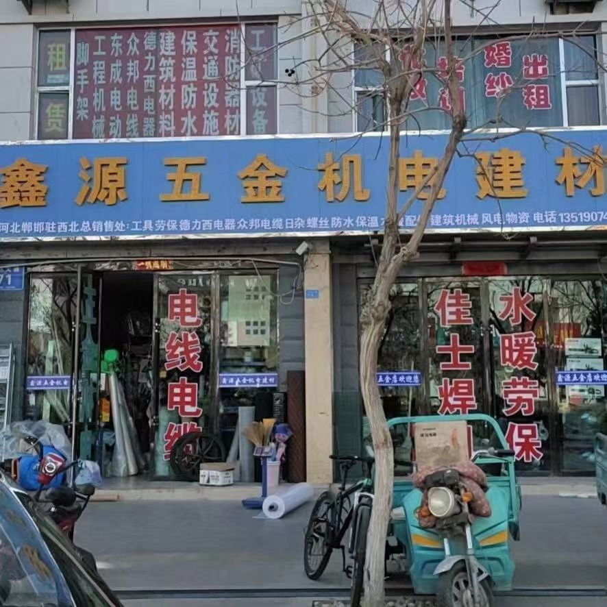 鑫源五金机电建材