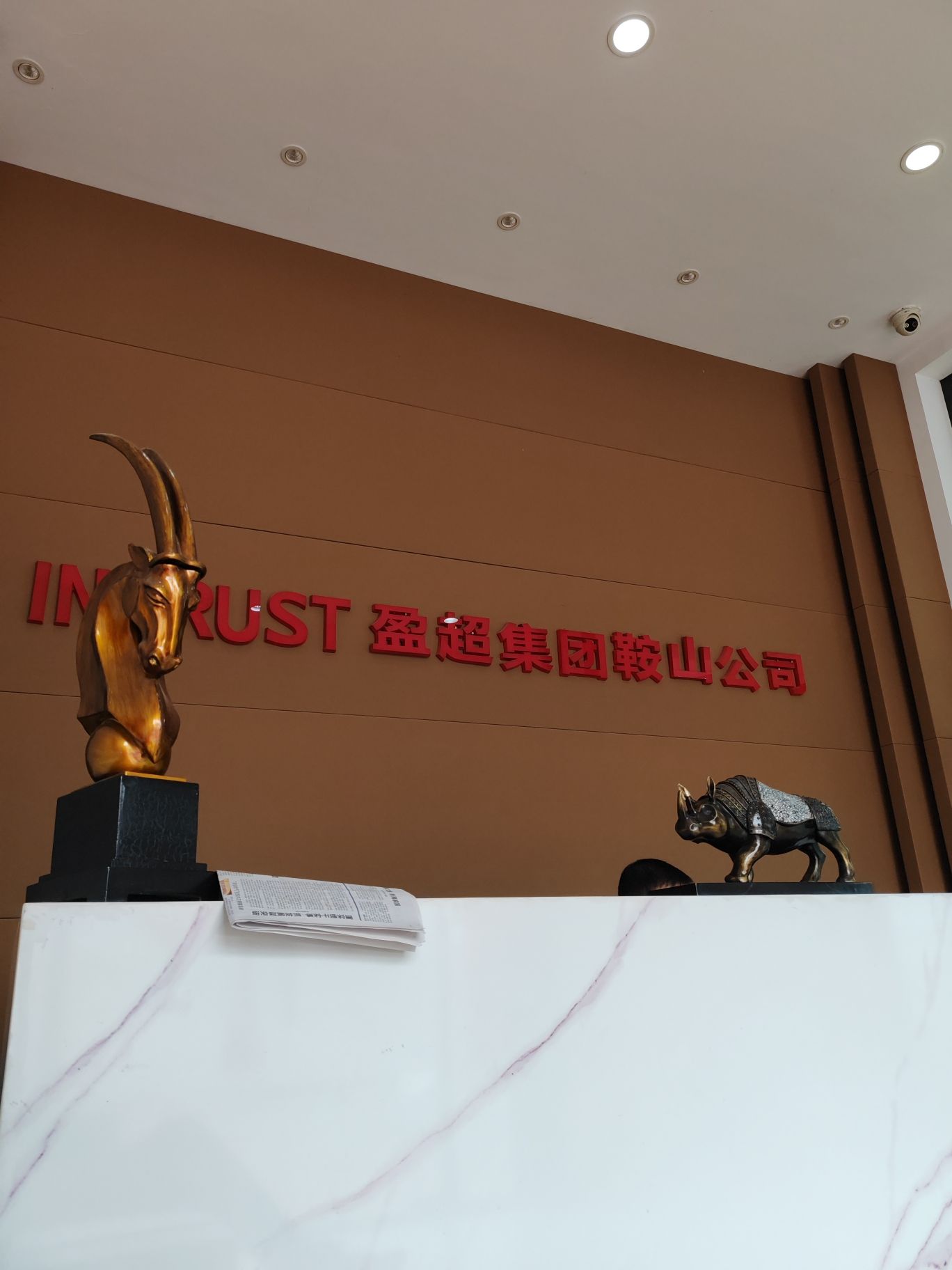 鞍山市盈超房地产开发有限公司