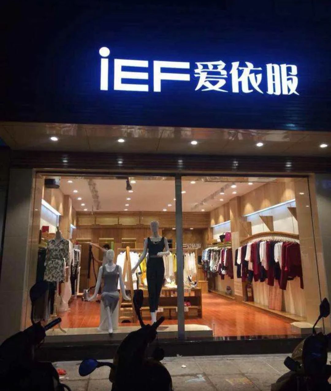 爱依服(元亨街店)