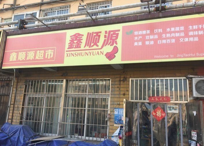鑫顺源超市(济阳路店)