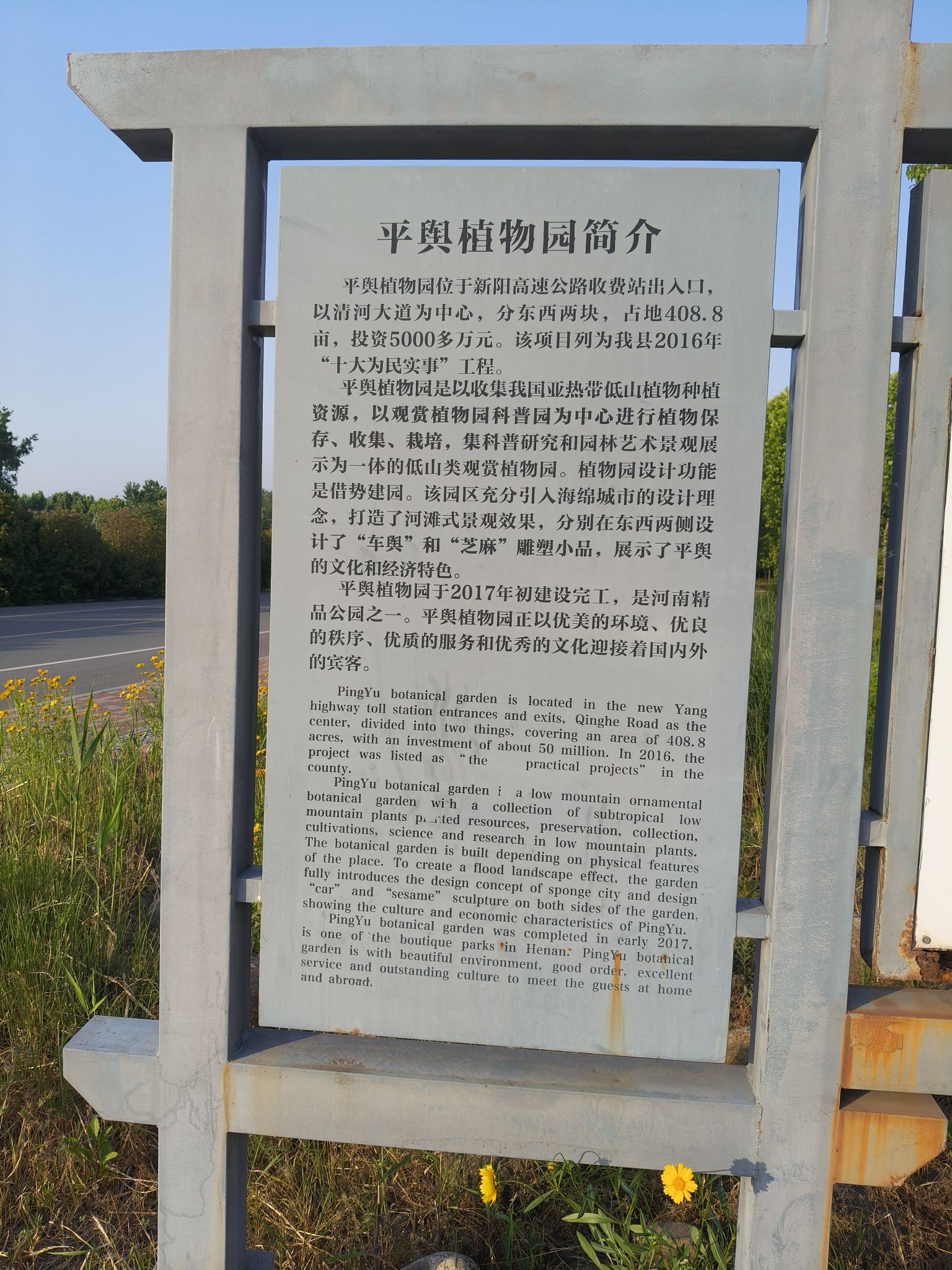 平舆县植物园旅行图片 3