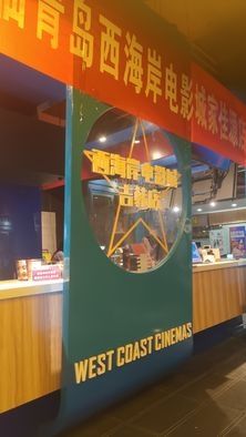 青岛西海岸电影城(吉韩店)