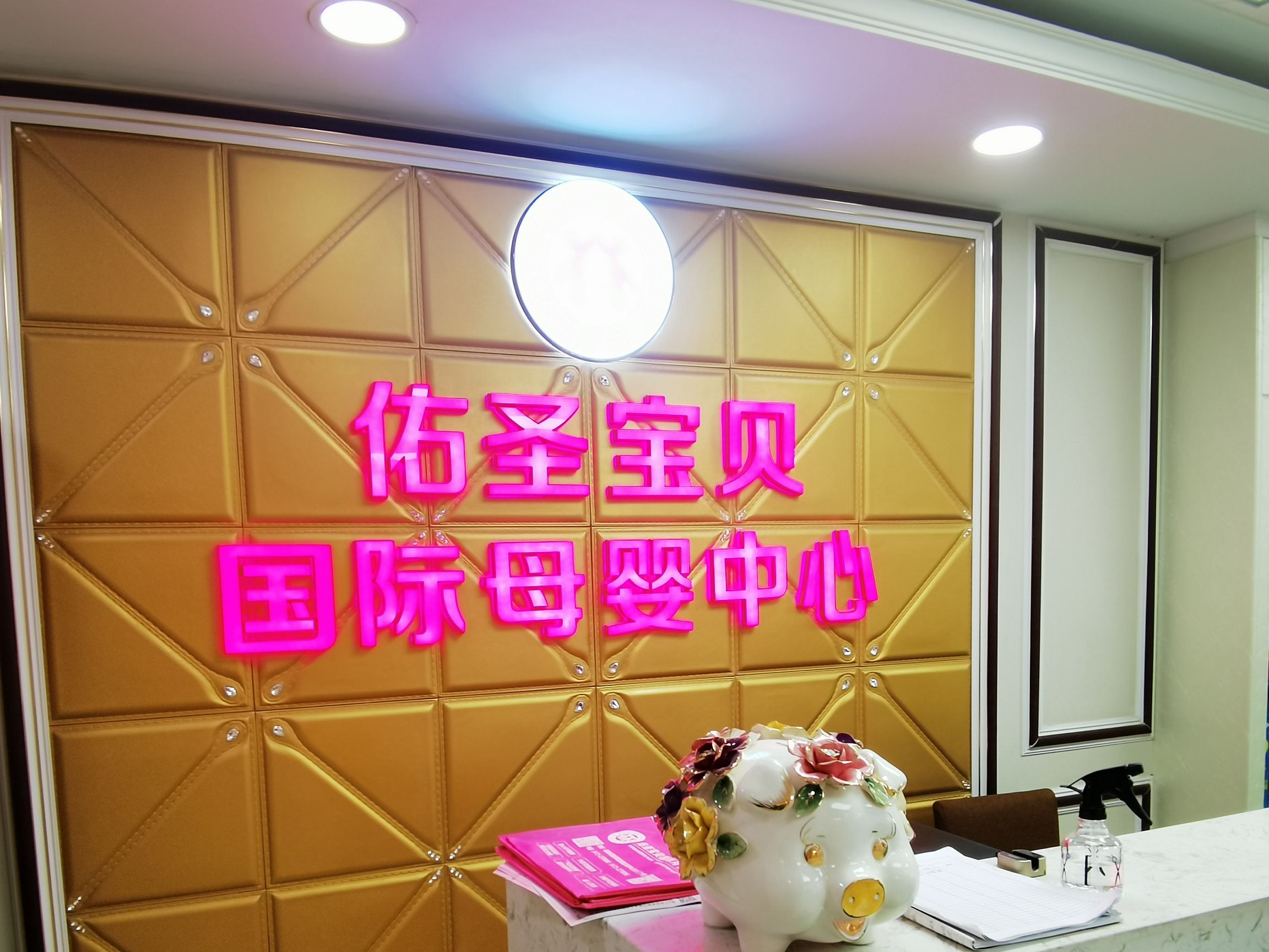 佑圣宝贝国际母婴中心