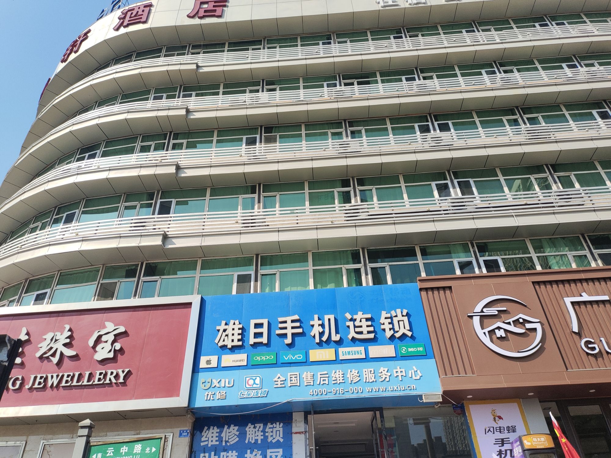 雄日手机连锁