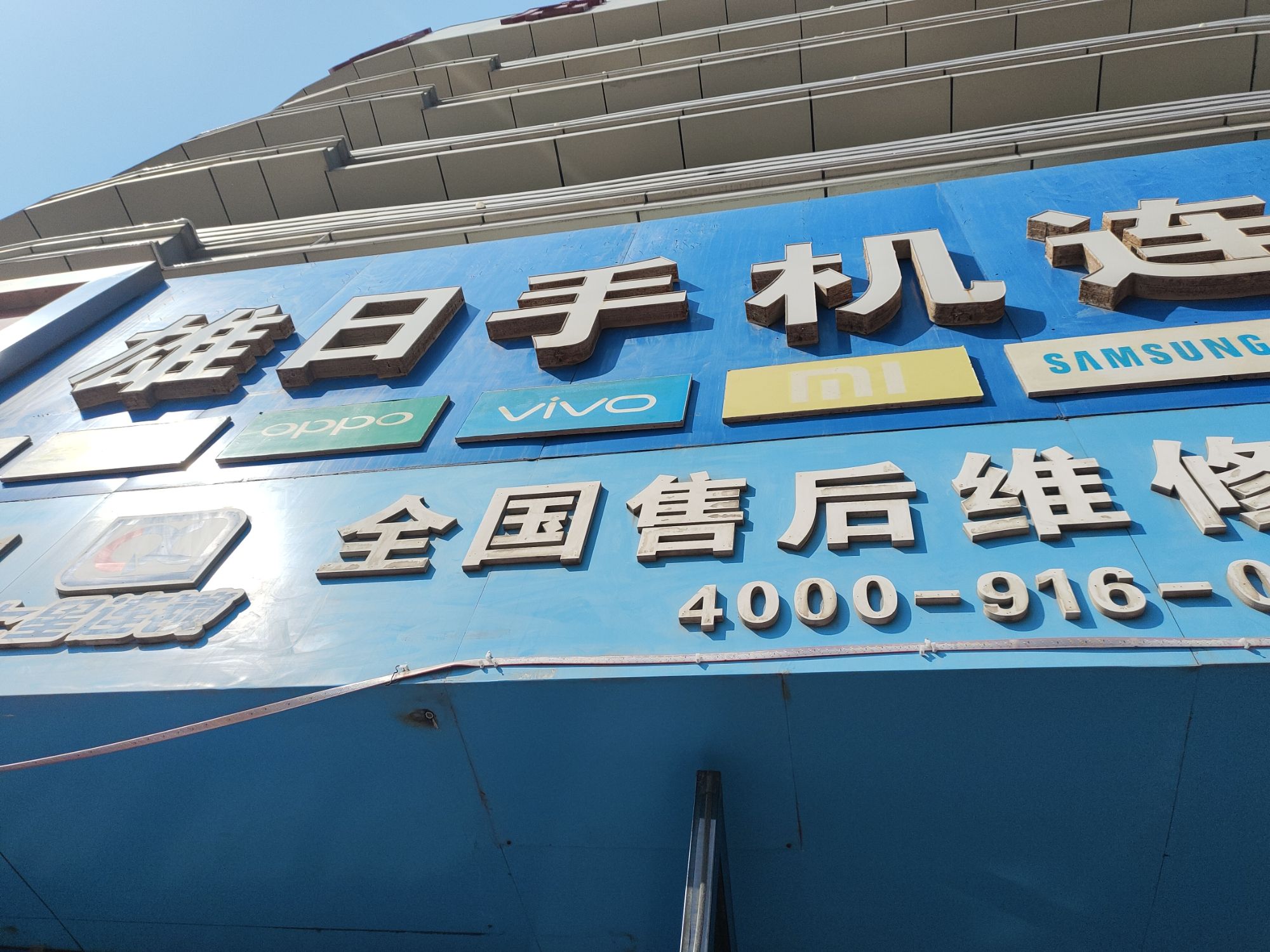 雄日手机连锁