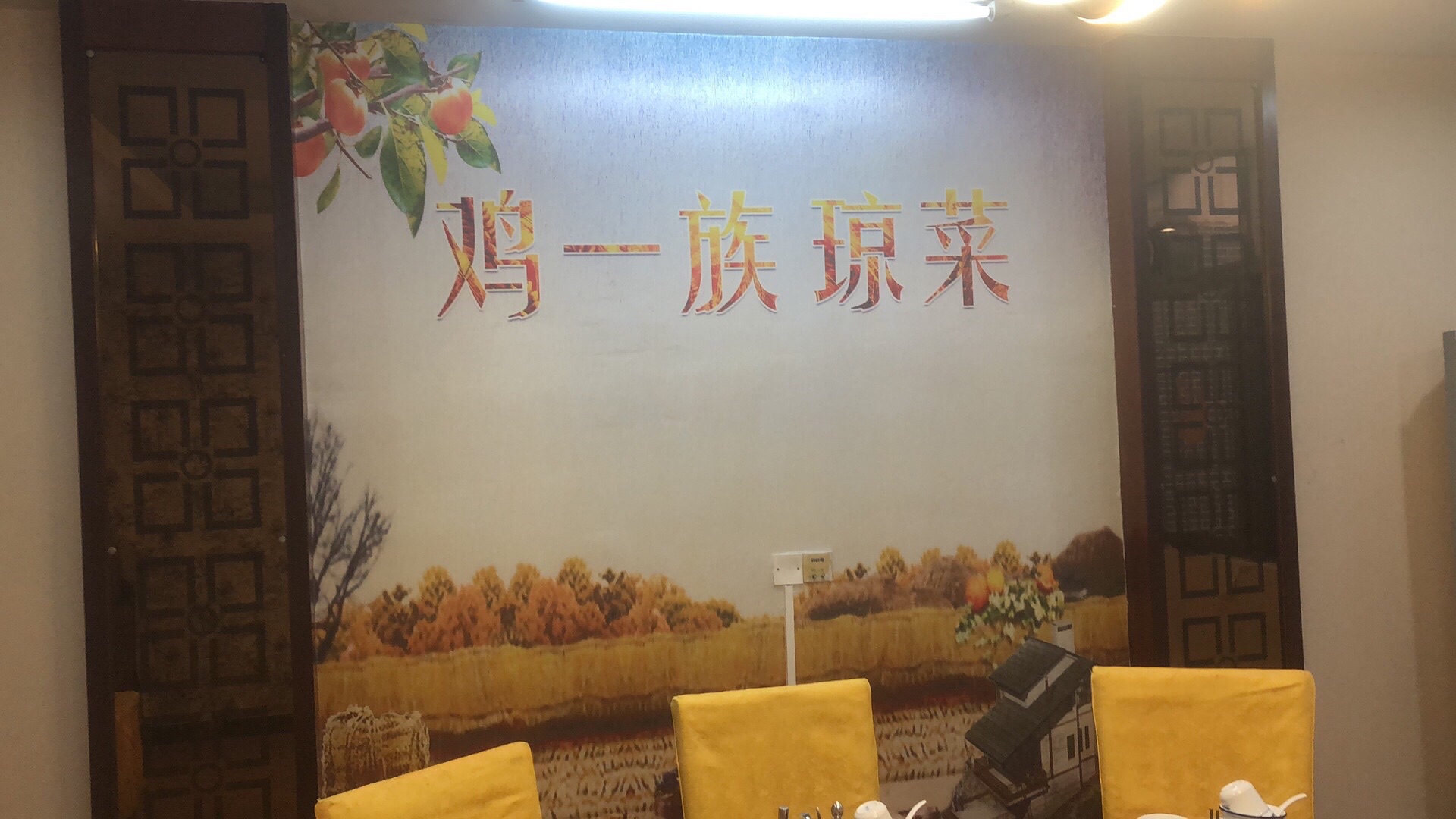 鸡一族琼味餐厅