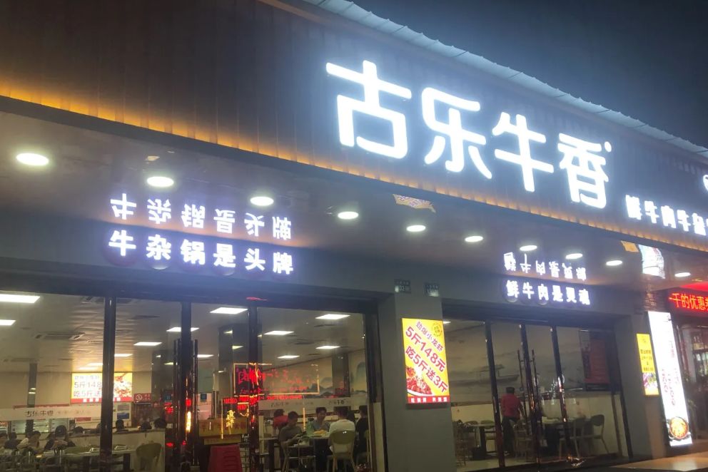 古乐牛香(人民中路店)