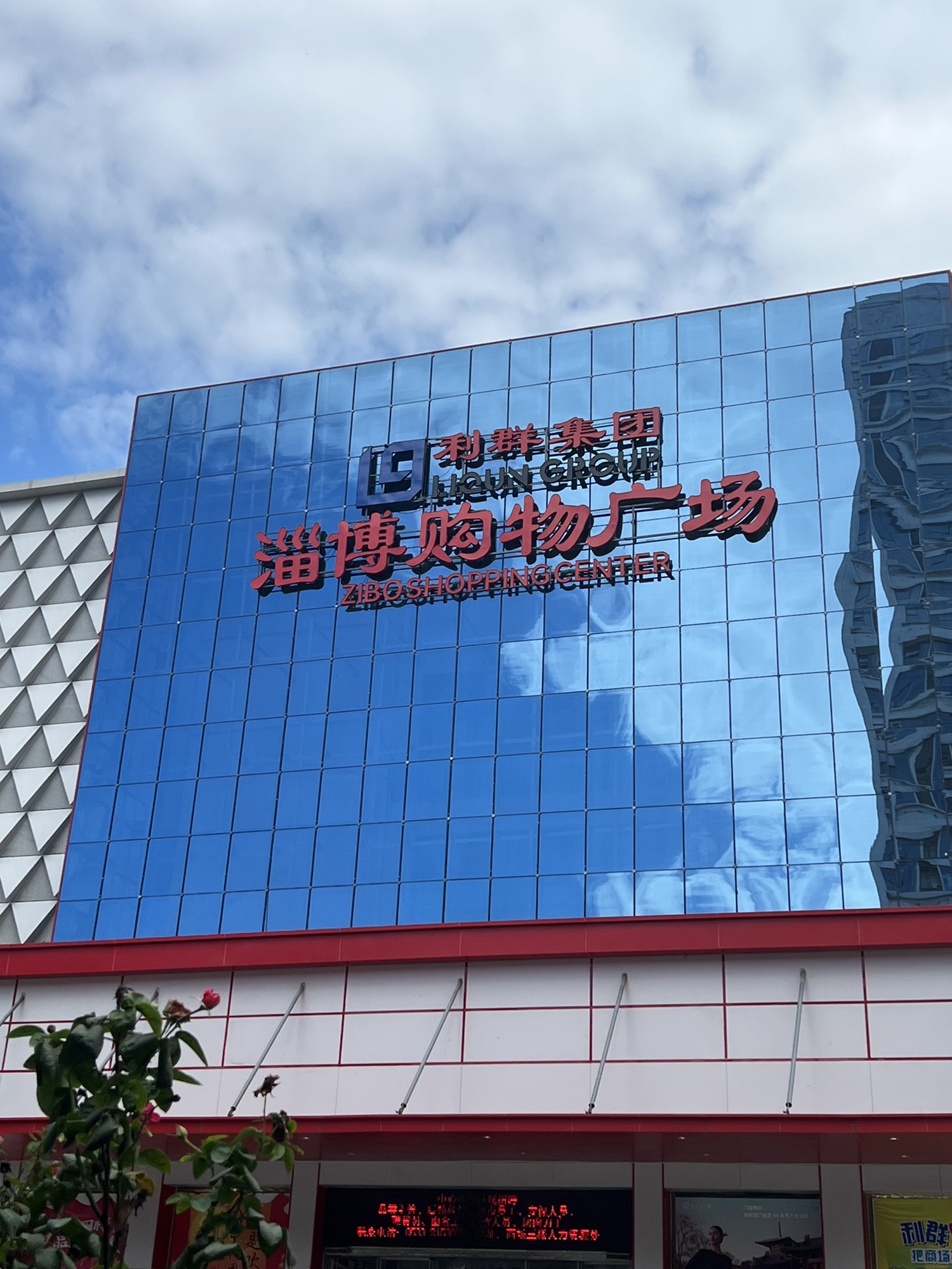 利群超市(淄博购物广场店)