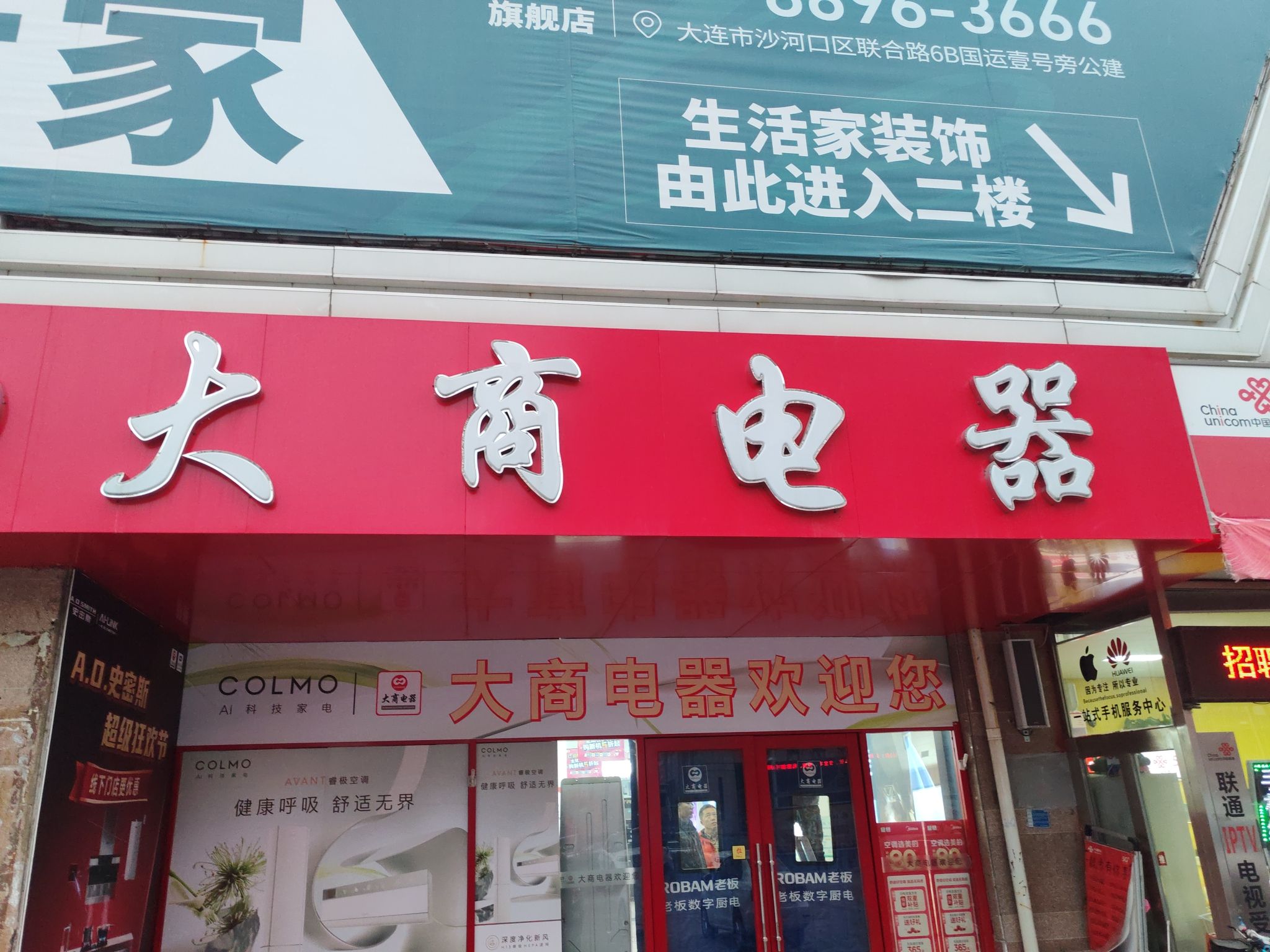 大商电器(开发区店)