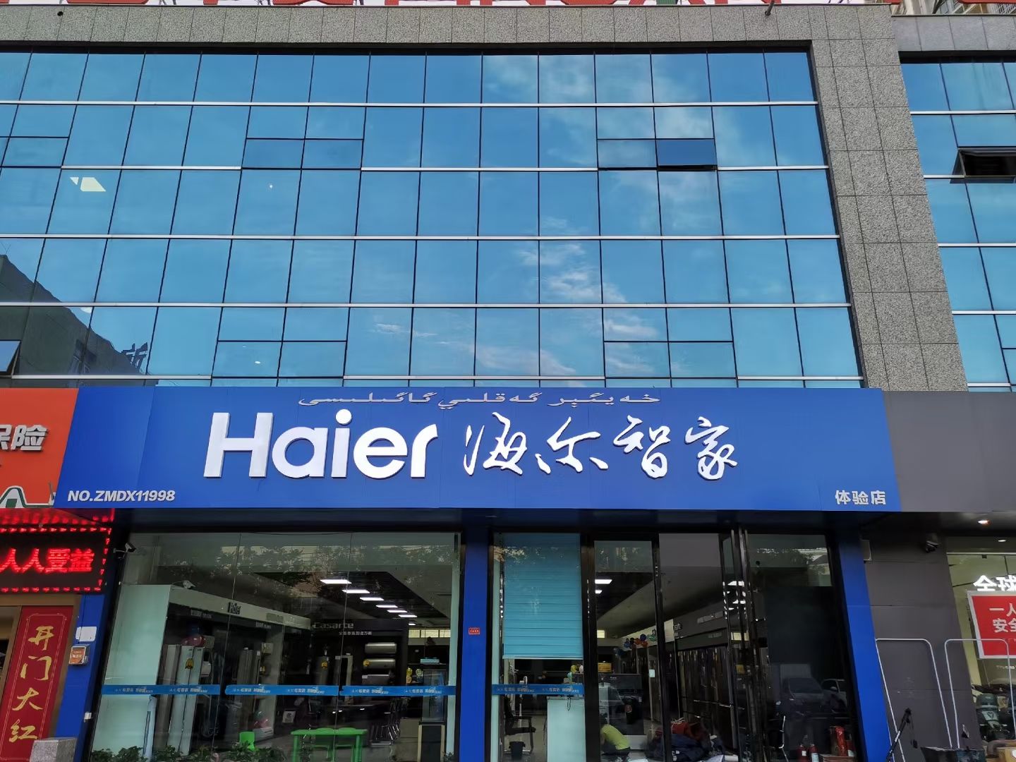 海尔智家(兰干路店)