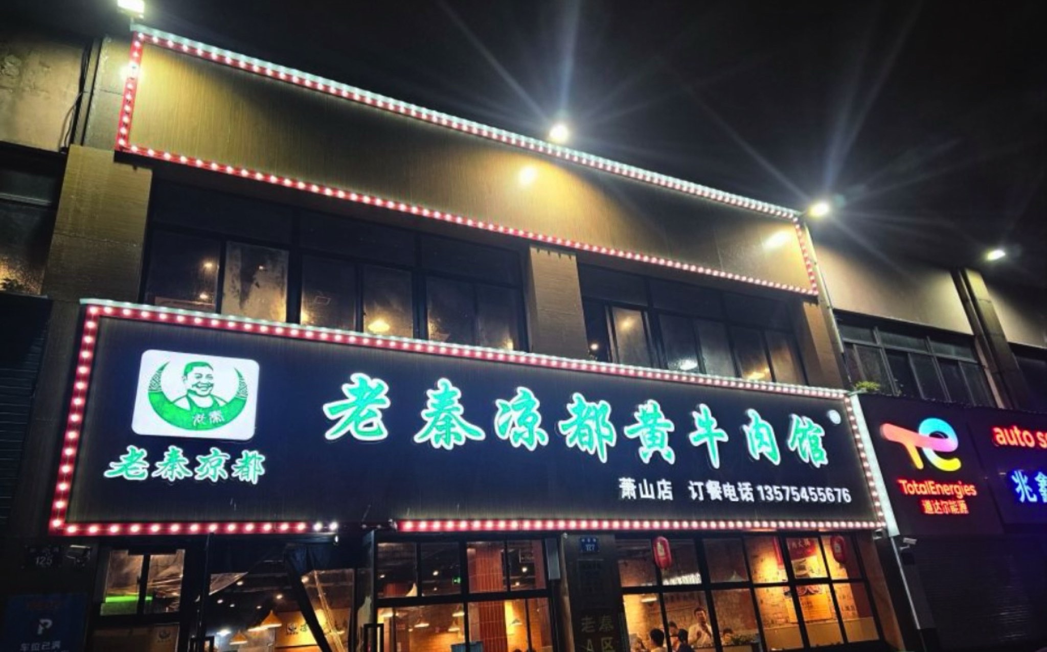 老秦凉都黄牛肉馆(萧山店)