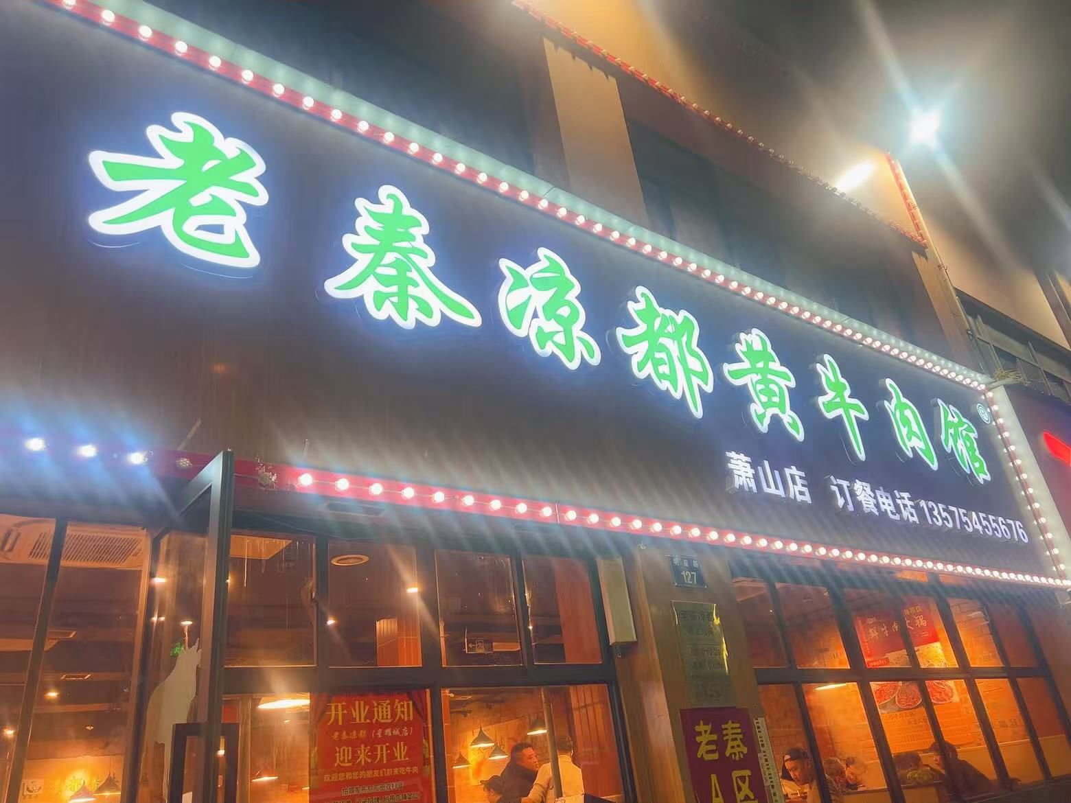 老秦凉都黄牛肉馆(萧山店)