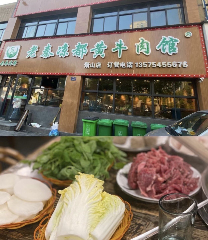 老秦凉都黄牛肉馆(萧山店)