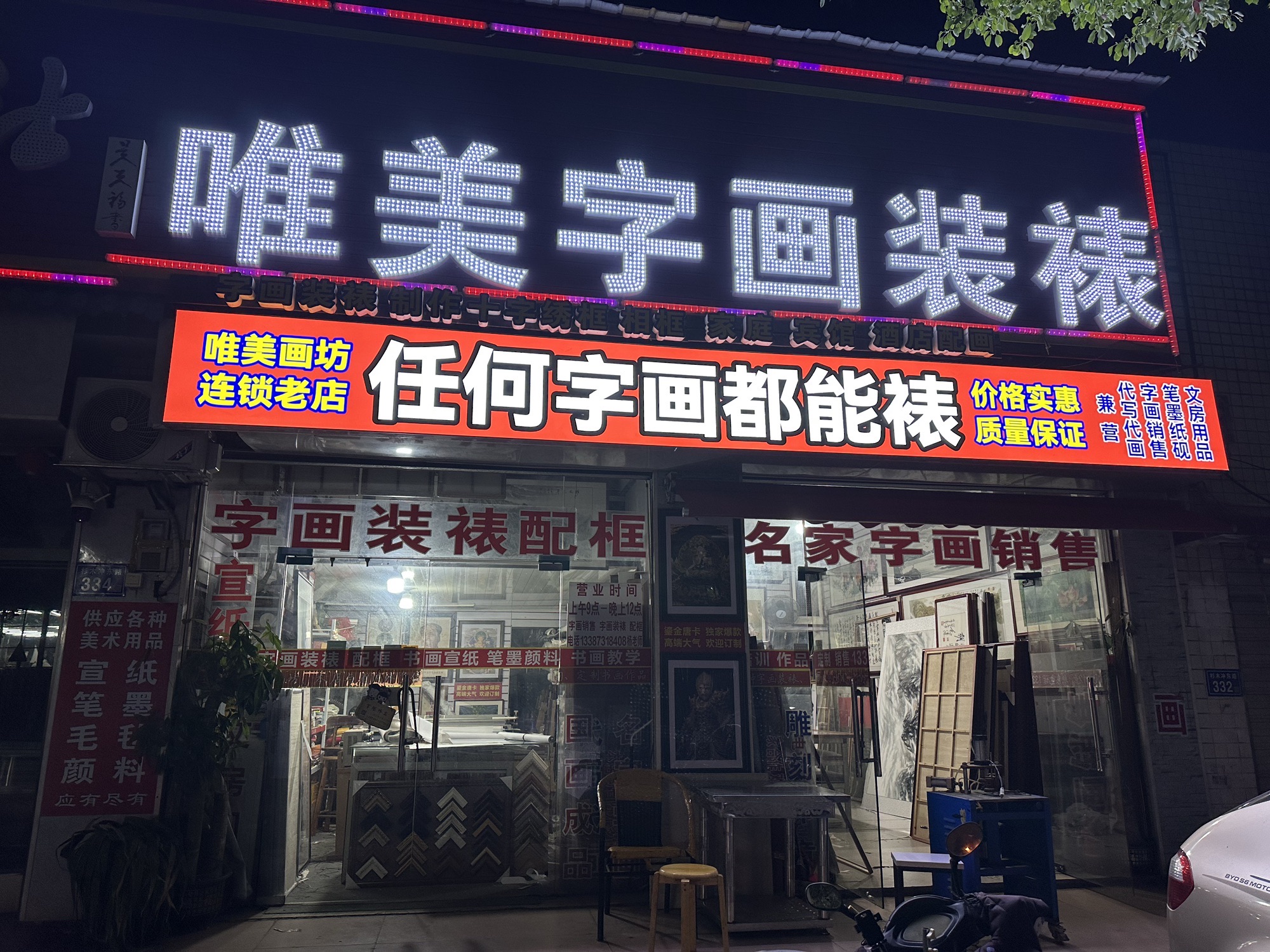 唯美画坊(洞井一小区店)