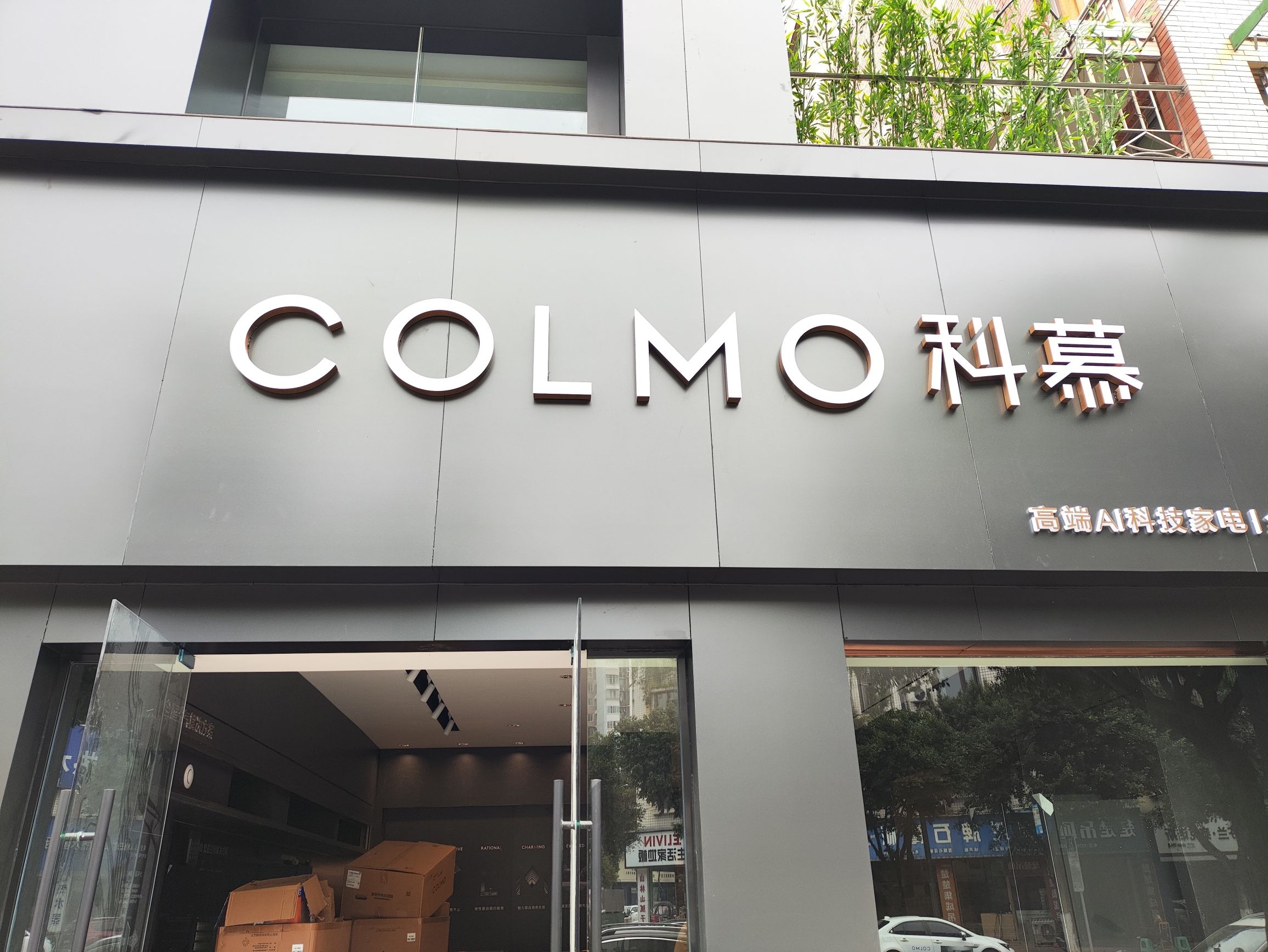 COLMO智感体验馆(资阳雁江店)