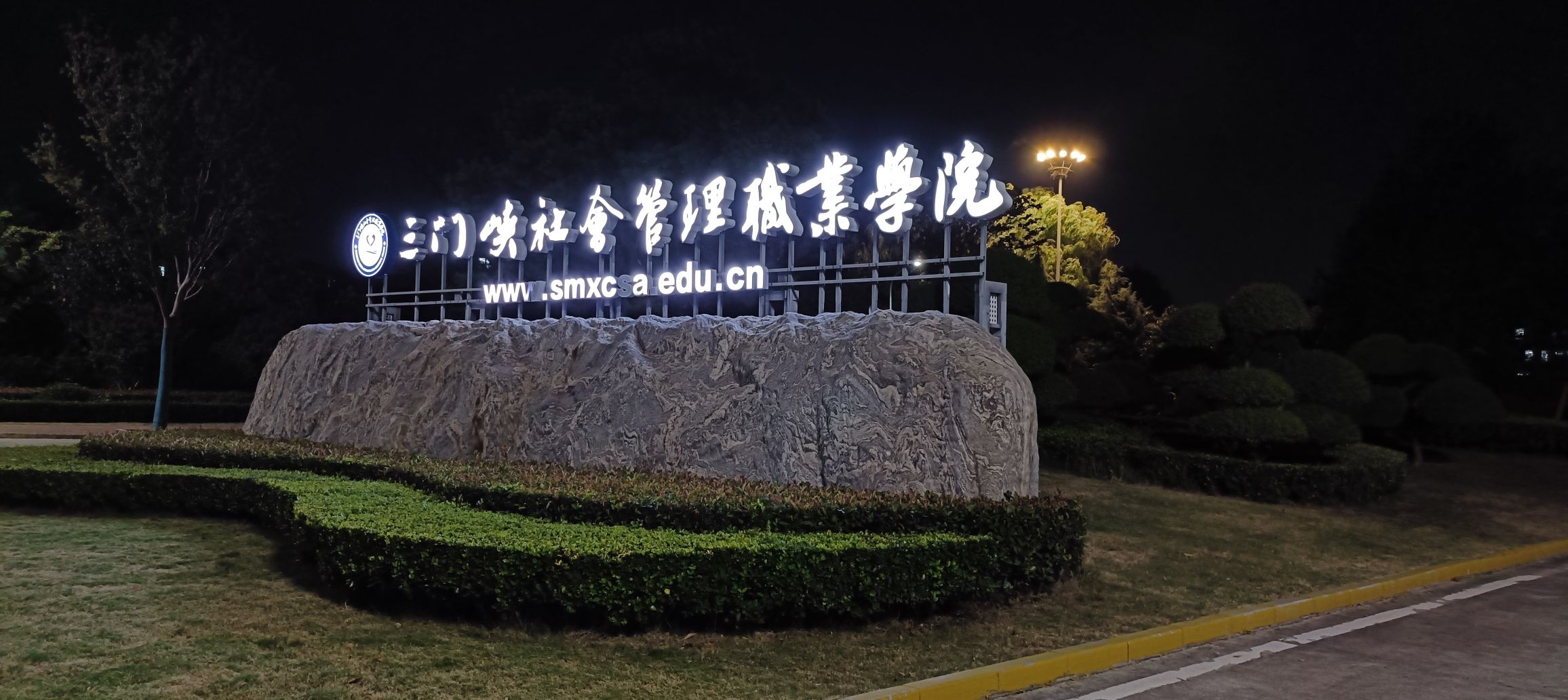 三门峡社会管理职业学院