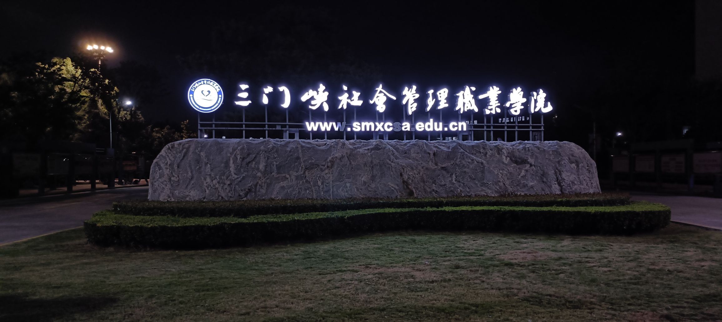 三门峡社会管理职业学院