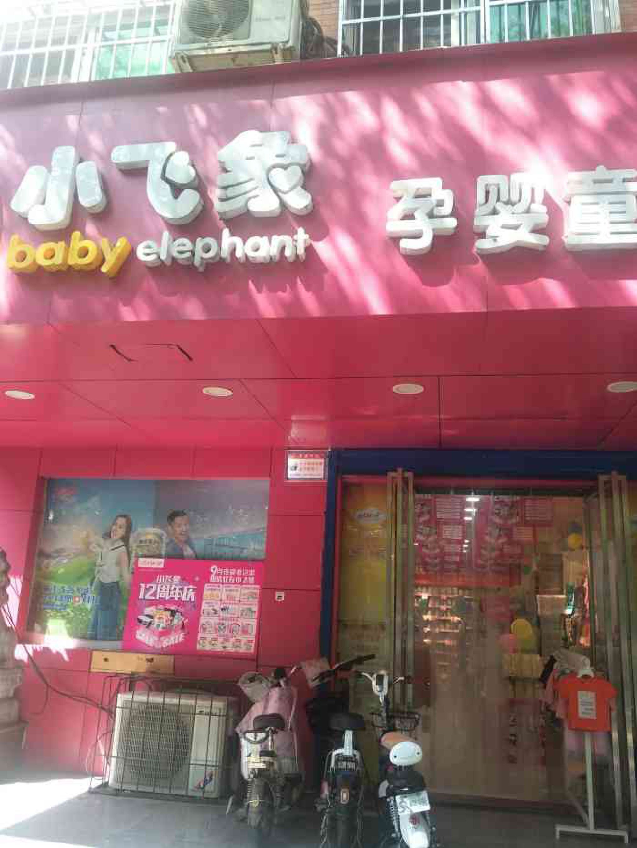小飞象母婴用品(人民东路店)