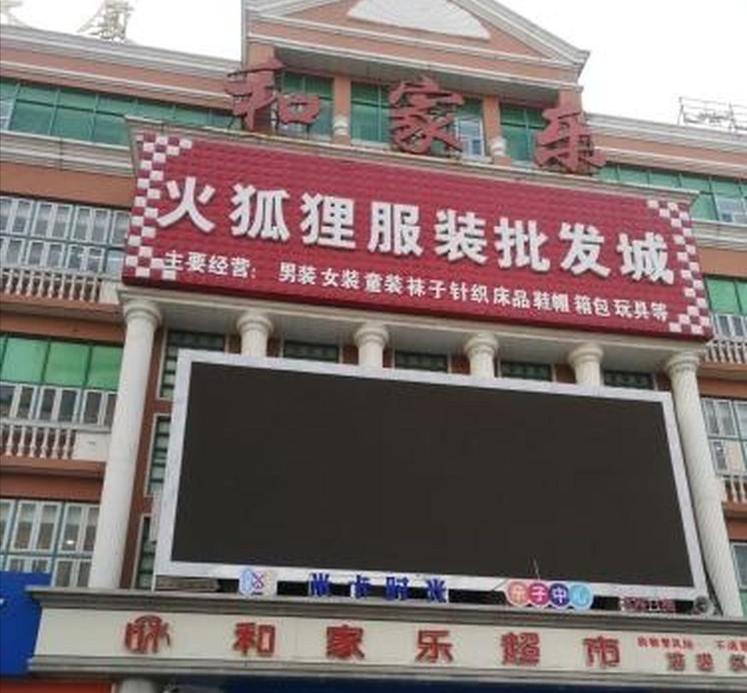 火狐狸服装批发城(准噶尔大厦店)