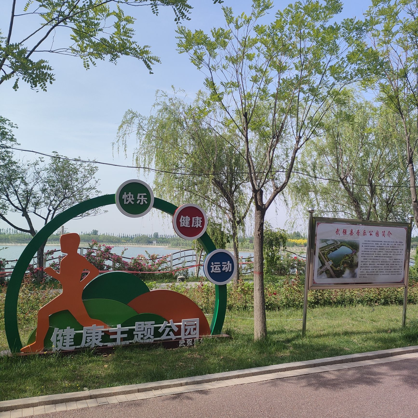 武强县音乐公园