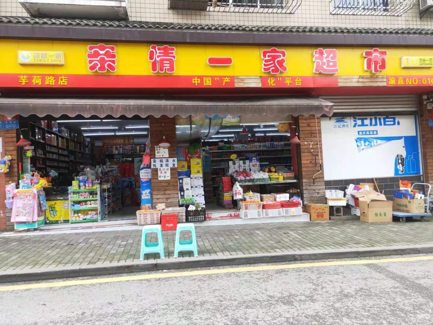 亲情一家超市(温泉店)