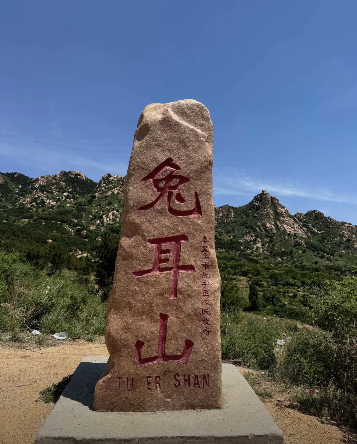 兔耳山旅行图片 1