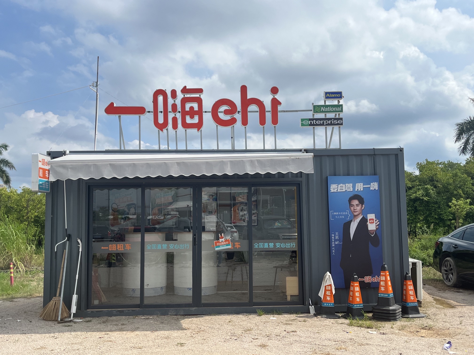 一嗨租车(潮汕高铁店)