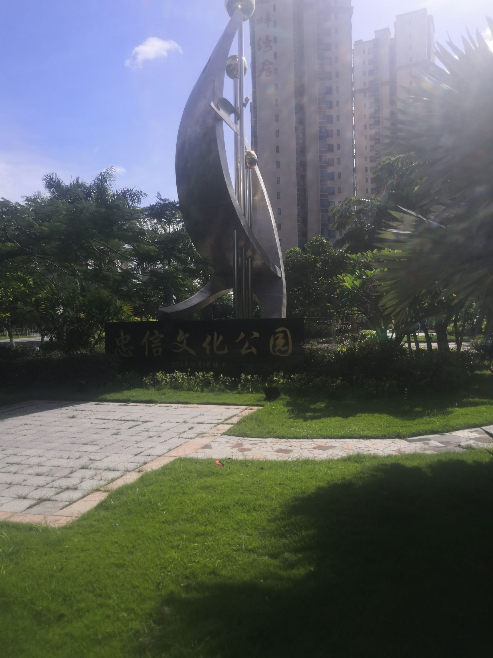 忠信文化公园旅行图片 2
