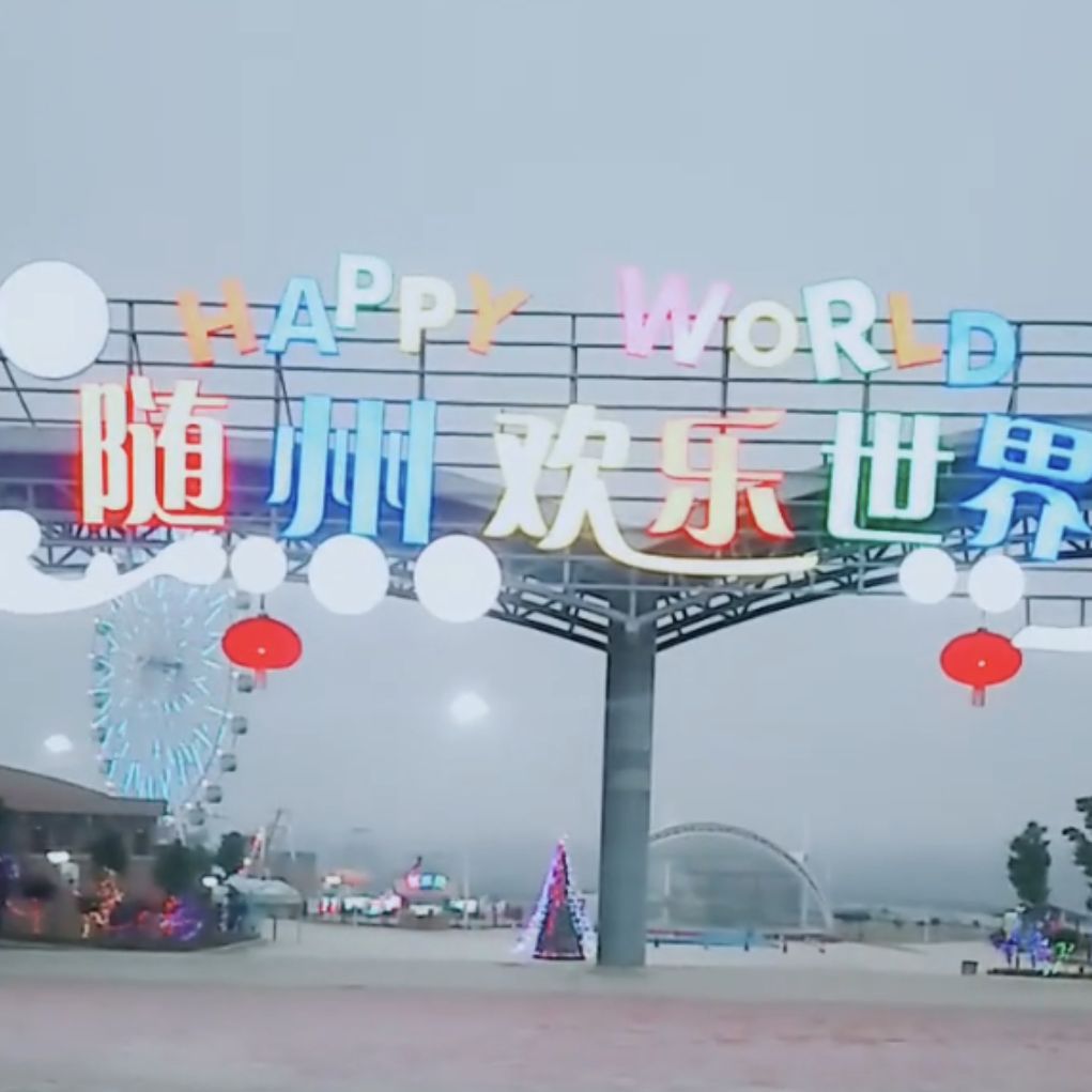 随州欢乐世界